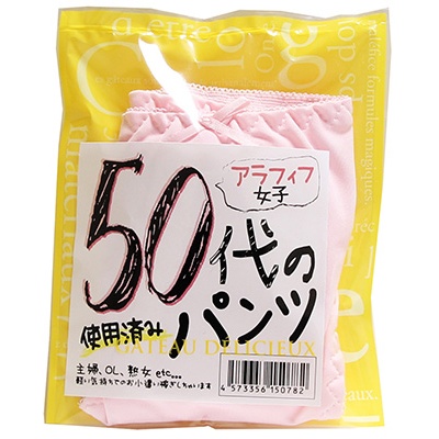 50代の使用済みパンツ 販売済み